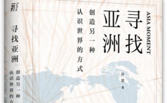 孫歌：福澤諭吉與岡倉天心的亞洲論述