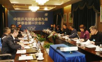 中乒協(xié)第九屆理事會(huì)一次會(huì)議召開，馬龍當(dāng)選運(yùn)動(dòng)員委員會(huì)主任