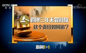 央視：海歸博士被羈押三年無罪釋放，這個責(zé)任如何追？