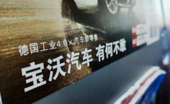 寶沃汽車“魔性廣告”惹爭議，十月銷量僅3130輛下的冒險