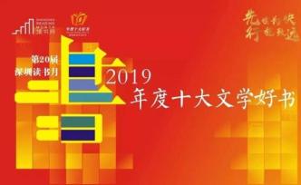 深圳讀書月2019“年度十大好書”，中信出版2本獲獎(jiǎng)