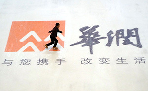 華潤集團(tuán)原審計(jì)總監(jiān)黃道國被調(diào)查，涉嫌非法獲取國家秘密罪