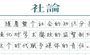 【社论】论文莫抄，抄必被捉