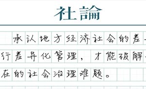 【社论】告别“一刀切”