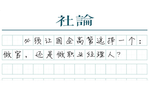【社論】國(guó)企高管應(yīng)有不做官的自由