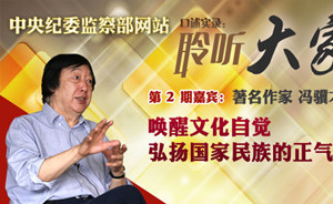 馮驥才做客中紀委網(wǎng)站：官場風氣未轉(zhuǎn)，反腐或需持續(xù)到下一代