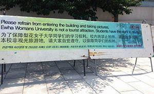 不堪其擾，韓女子大學(xué)拉中英橫幅禁游客隨意進(jìn)園拍照