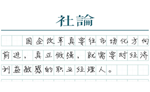 【社論】用股票期權(quán)取代晉升期權(quán)
