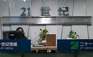 联合调查组9月13日进驻21世纪网，《理财周报》多人被带走