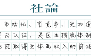 【社論】資歷認證與醫(yī)生工資