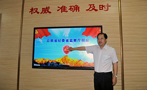 云南紀(jì)委網(wǎng)站完成升級，人民網(wǎng)曾批其更新官員落馬信息不及時