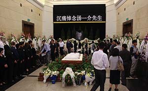 北大著名教授湯一介先生追悼會在北京舉行