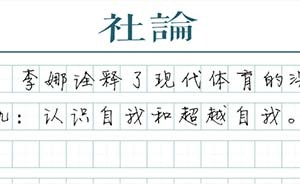 【社論】再見，李娜