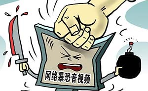 清理暴恐音視頻，公檢法強調渠道商責任：放任就是共同犯罪