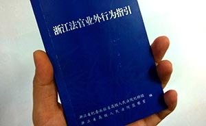 追求精神和人格升華：浙高院“指引”法官“八小時(shí)以外”