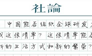 【社論】三論科技創(chuàng)新：開一份新的研發(fā)清單