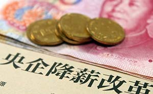 央企高管薪酬肯定低于10倍職工平均工資，職業(yè)經(jīng)理人不受限