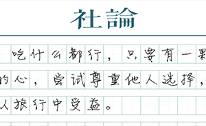 【社論】保守的胃