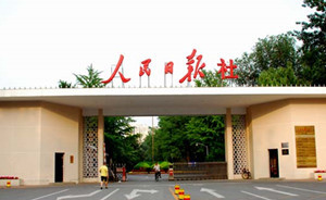 人民日报社6个单位接受专项检查，涉防有偿新闻等多项内容