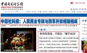 社科系統(tǒng)近期學(xué)術(shù)論戰(zhàn)人民民主專政，網(wǎng)站報(bào)紙頻刊文