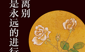 止庵、史航、張悅?cè)徽劇坝H情”與“離別”