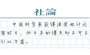 【社論】日本科研得失