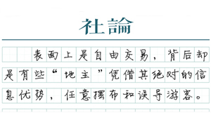 【社論】為游客解決信息不對稱問題