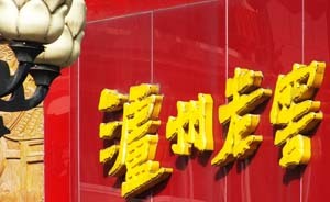 1.5亿存款失踪，泸州老窖起诉农行