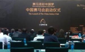 “中國賽馬會”被指三無組織，上海體彩稱未接到開放馬彩通知