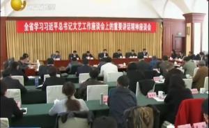 各地学习习近平文艺工作座谈会讲话，赵本山未现身辽宁会场