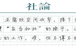 【社論】反腐進(jìn)，國(guó)考退