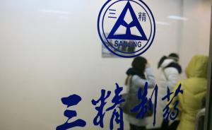 三精制藥多名高管涉嫌行賄挪用公款4月被捕，董事長(zhǎng)5月跳樓