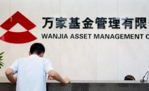 萬(wàn)家基金總經(jīng)理呂宜振、督察長(zhǎng)李振偉雙雙離職