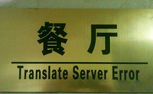 林行止专栏：计算机翻译怎能信达雅？