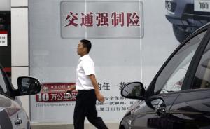 交强险5年来首度扭亏背后：靠投资收益找补，承保仍亏损