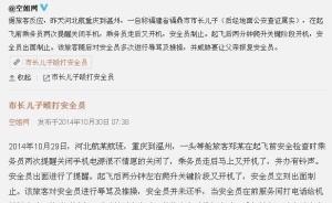 福鼎副市长之子飞机上打人被行拘5日