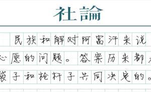 【社論】阿富汗的錢與槍