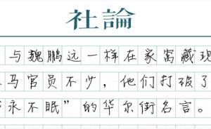 【社論】小官巨貪