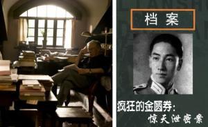 吳景平：1948幣制改革是個比《北平無戰(zhàn)事》更復(fù)雜的故事
