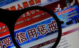 最高法與中國(guó)銀監(jiān)會(huì)聯(lián)手，將對(duì)失信被執(zhí)行人進(jìn)行信用懲戒