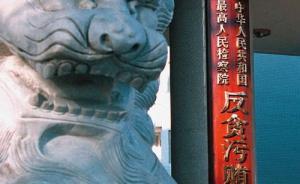 最高检：中央批准成立新反贪总局，集中查办大案要案