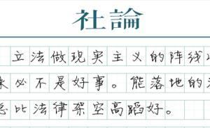 【社論】不讓法律“空轉(zhuǎn)”