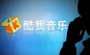 “酷我”在線播放《絕世唐門》等小說，被判侵權(quán)賠償44萬元