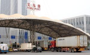 實現(xiàn)“無水港”功能，浙江義烏發(fā)出首列國際始發(fā)港貨運專列 