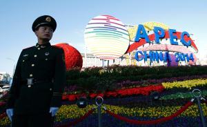 外媒：APEC成员国将建区域性反腐网络，办公室设在中纪委