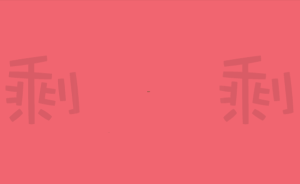 光棍節(jié)來(lái)了：一張圖告訴你怎樣擺脫“剩女”的煩惱