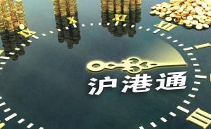 滬港通11月17日正式運作，滬指漲55點至三年新高