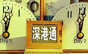 滬港通下一步：深港通提上日程，基金互認(rèn)已有時(shí)間表