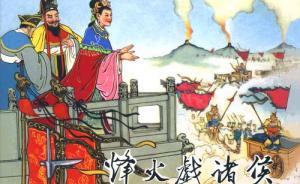 周幽王為何頻頻“烽火戲諸侯”