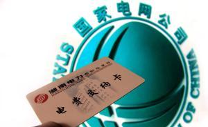 新華社調(diào)查：1年270億元居民生活電費“附加費”去哪兒了